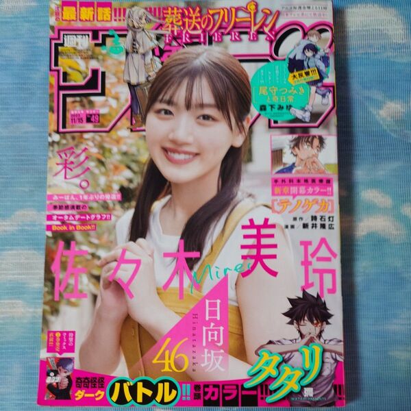 週刊少年サンデー 2023年49号 佐々木美玲