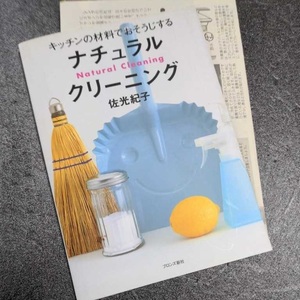 ナチュラル・クリーニング 　キッチンの材料でおそうじする