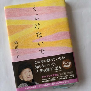 産経新聞「朝の詩」から生まれた白寿の処女作　くじけないで