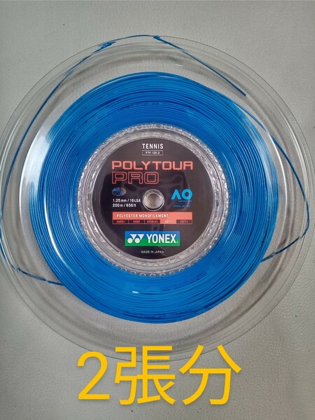 12Mカット品　ヨネックス (YONEX) ポリツアープロ (Poly Tour Pro) ブルー 