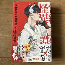 【初版帯付】営繕かるかや怪異譚 加藤和恵 送料520円_画像1