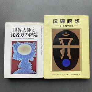 世界大師と覚者方の降臨 伝導瞑想 ベンジャミン・クレーム 送料185円