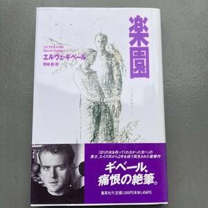 【初版帯付】楽園 エルヴェ・ギベール 送料185円