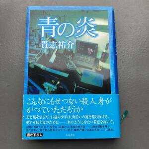 【初版帯付】 青の炎 貴志祐介 送料185円