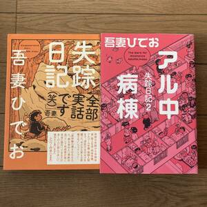 【美品】失踪日記 アル中病棟 1～2巻 全2巻 全巻 吾妻ひでお 送料185円