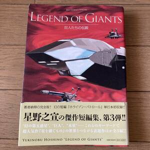 【美品】巨人たちの伝説 LEGEND OF GIANTS 星野之宣 送料185円