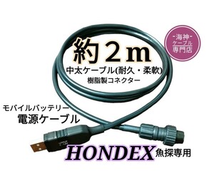 ホンデックス(HONDEX)魚探をモバイルバッテリーで動かす為の電源コード(ケーブル)　約2m