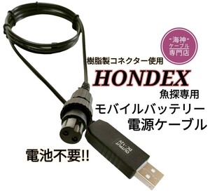 乾電池不要　ホンデックス製(HONDEX)魚探をモバイルバッテリーで動かす為の電源ケーブル！ワカサギ釣りにも大活躍