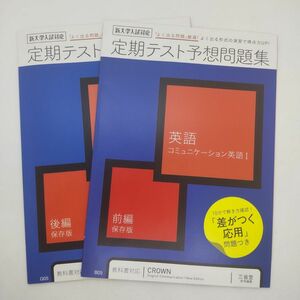 新品 進研ゼミ 高校講座 定期テスト 予想問題集 英語 コミュニケーション英語 Ⅰ 前編 後編 セット CROWN 三省堂