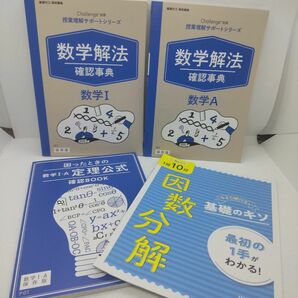 新品 進研ゼミ 高校講座 数学解法 確認事典 数学I 数学A授業理解 サポートシリーズ challenge別冊 セット