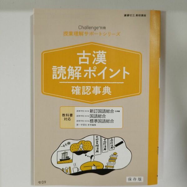 新品 進研ゼミ 高校講座 古漢 読解ポイント 確認事典 授業理解 サポートシリーズ challenge 古文 漢文 第一学習社