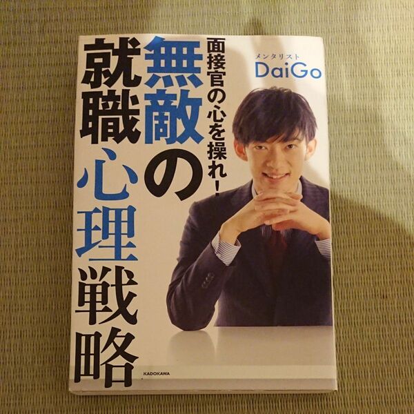 【値下げ】美品！ 面接官の心を操れ！無敵の就職心理戦略 ＤａｉＧｏ／著