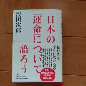 【値下げ】美品 初版！ 日本の「運命」について語ろう 浅田次郎／著