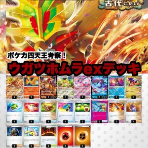 【ポケカ四天王考察】ウガツホムラexデッキ ポケモンカードゲーム