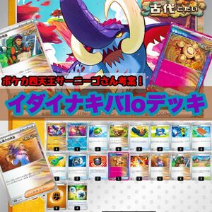 【ポケカ四天王サーニーゴ考案】イダイナキバloデッキ