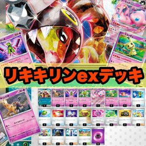 【構築済みデッキ】リキキリンexデッキ ポケモンカードゲーム