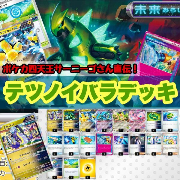 【ポケカ四天王サーニーゴ直伝！】テツノイバラデッキ