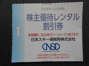 スパイシーレンタル割引券１枚　 日本スキー場開発 株主優待《他の優待券と同梱可能》　