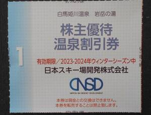 白馬姫川温泉 岩岳の湯 温泉割引券１枚　 日本スキー場開発 株主優待《他の優待券と同梱可能》1枚で5名様までご利用可