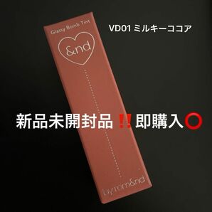 【新品】グラッシーボムティント VD01 ミルキーココア