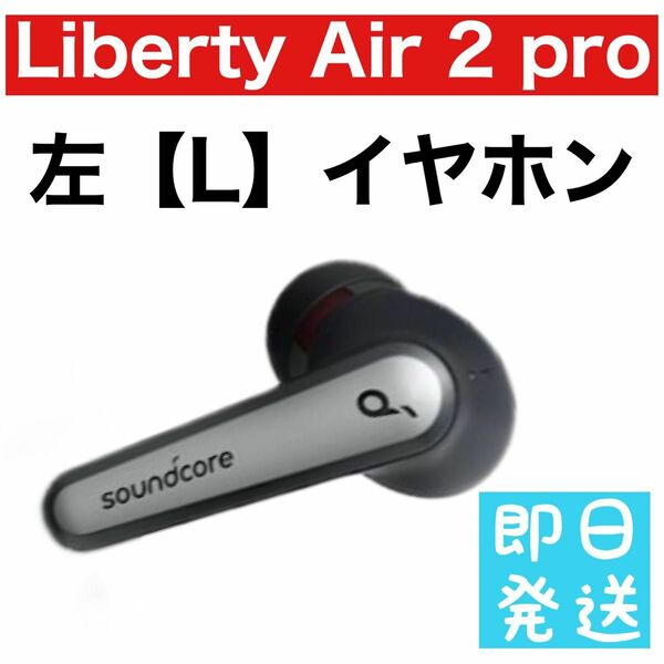 Anker Soundcore Liberty Air 2 pro【左イヤホン3