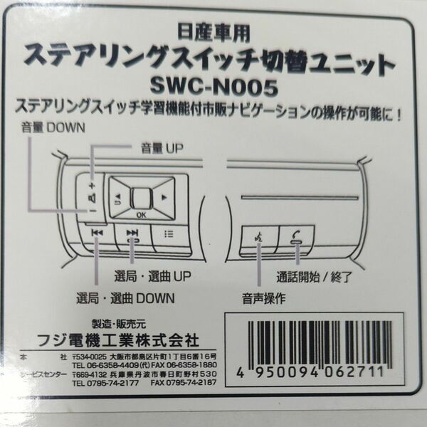 日産ステアリングスイッチ切換ユニットSWC-N005セレナオーラエクストレイルノートオーラ等