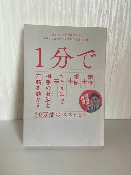 １分で話せ　世界のトップが絶賛した大事なことだけシンプルに伝える技術 伊藤羊一／著