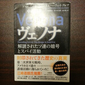 ヴェノナ　解読されたソ連の暗号とスパイ活動 ジョン・アール・ヘインズ／著　ハーヴェイ・クレア／著　中西輝政／監訳　山添博史／訳　