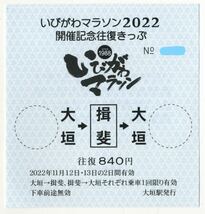 【養老鉄道】いびがわマラソン2022 開催記念往復きっぷ/大垣⇒揖斐⇒大垣_画像1