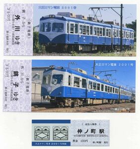 【銚子電鉄】大正ロマン電車 2000形 2001号引退記念乗車券＆入場券セット