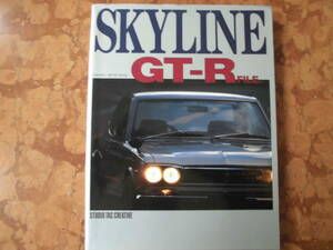 売り切り☆SKYLINE GT-R FILE スカイライン GT-R ファイル☆ハコスカ ケンメリ L型 GC10 KGC10 KPGC10 GC110 KGC10 KPGC110