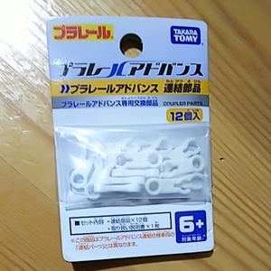  Plarail advance [ connection parts ]