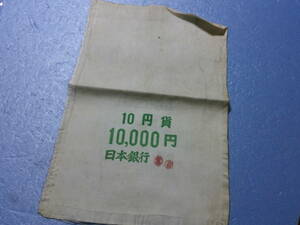 昔の雑貨『日本銀行・１０円貸１０，０００円入袋』