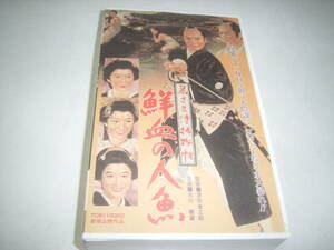 大川橋蔵・主演！映画「鮮血の人魚」のビデオ！！