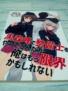 ガールズ＆パンツァー 黒森峰で整備士をやってるんだが俺はもう限界かもしれない