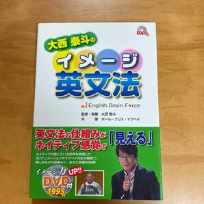 大西泰斗のイメージ英文法　Ｅｎｇｌｉｓｈ　Ｂｒａｉｎ　Ｆｏｒｃｅ 大西泰斗／監修・執筆　ポール・クリス・マクベイ／共著