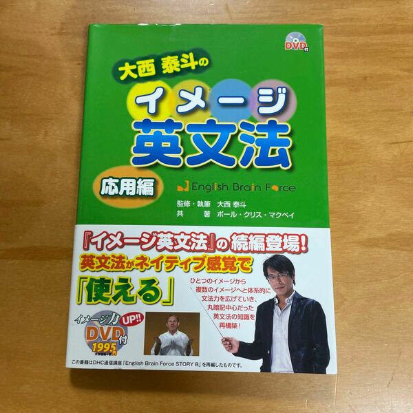 大西泰斗のイメージ英文法　Ｅｎｇｌｉｓｈ　Ｂｒａｉｎ　Ｆｏｒｃｅ　応用編 大西泰斗／監修・執筆　ポール・クリス・マクベイ／共著