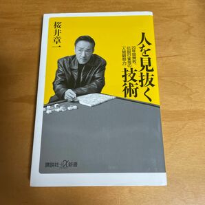 人を見抜く技術　２０年間無敗、伝説の雀鬼の「人間観察力」 （講談社＋α新書　４３７－１Ａ） 桜井章一／〔著〕
