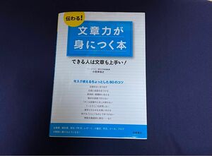 伝わる！文章力が身につく本　できる人は文章も上手い！ 小笠原信之／著