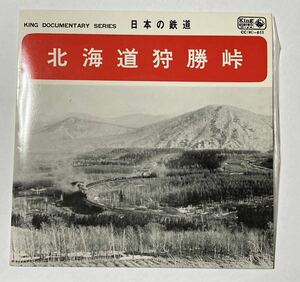 北海道狩勝峠 196年発売キングレコード CC(H)-611 昭和41年録音 解説黒岩保美