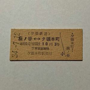 夕張鉄道 鹿ノ谷 - 夕張本町 昭和34年