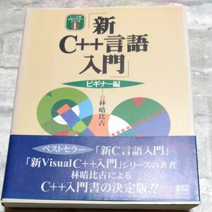 新Ｃ＋＋言語入門　ビギナー編 （Ｃ＋＋言語実用マスターシリーズ　１） 林晴比古／著