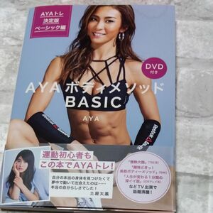 ＡＹＡボディメソッドＢＡＳＩＣ　ＡＹＡトレ決定版ベーシック編 （ＡＹＡトレ決定版　ベーシック編） ＡＹＡ／著