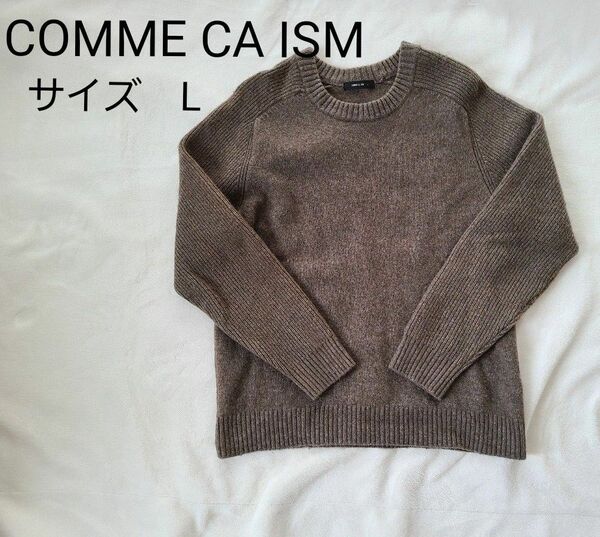 ニットセーター　COMME CA ISM　ブラウン　メンズL　厚手セーター
