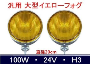 汎用 20φ 100W 24V 大型 メッキ ハロゲン フォグ イエロータイプ H3 左右 新品 レトロ仕様　RMD001