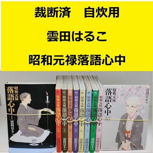 【裁断済】昭和元禄落語心中　全10巻　※おまとめ値引き対応商品