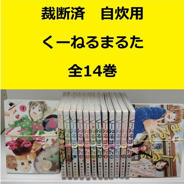 【裁断済】くーねるまるた　全巻セット　※おまとめ値引き対応商品