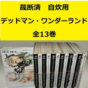 【裁断済】デッドマン・ワンダーランド　全巻　※おまとめ値引き対応商品