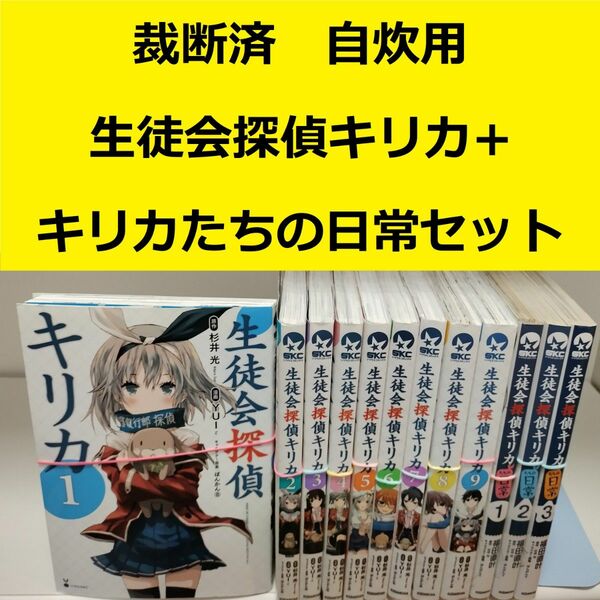 【裁断済】生徒会探偵キリカ＋キリカたちの日常　全巻セット　※おまとめ値引き対応商品