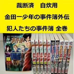 【裁断済】金田一少年の事件簿外伝　犯人たちの事件簿 全巻　※おまとめ値引き対応商品